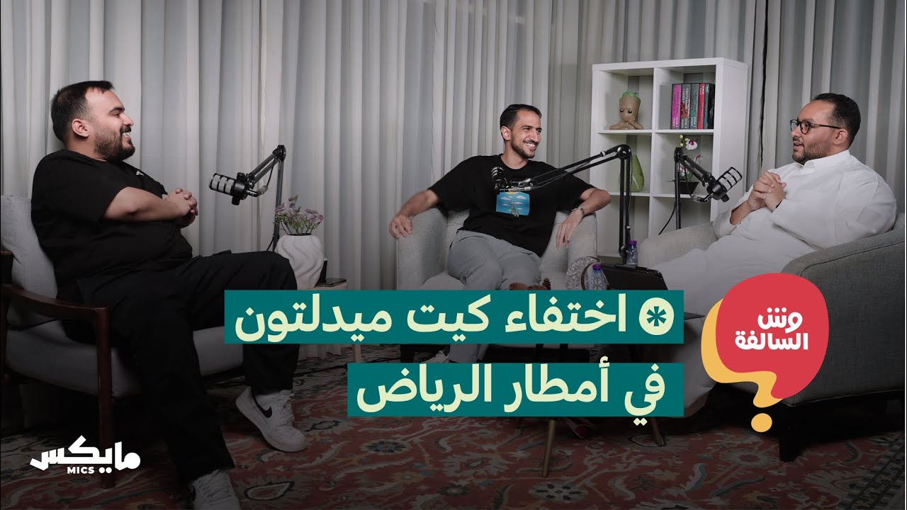 الحل النهائي غير العملي لزحمة الرياض | بودكاست وش السالفة؟ cover art