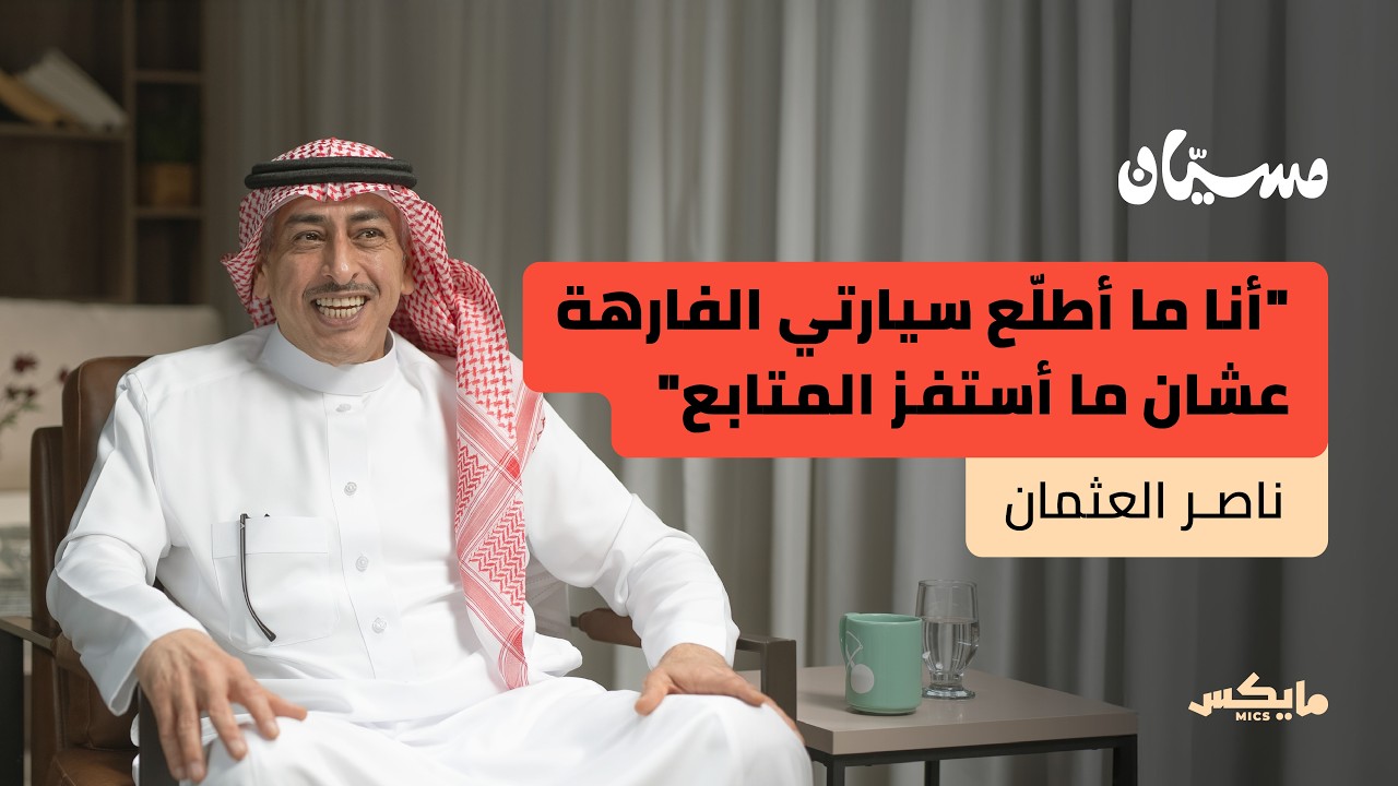 التقاعد نقطة بداية أم نهاية؟ | ناصر العثمان في بودكاست مسيّان cover art