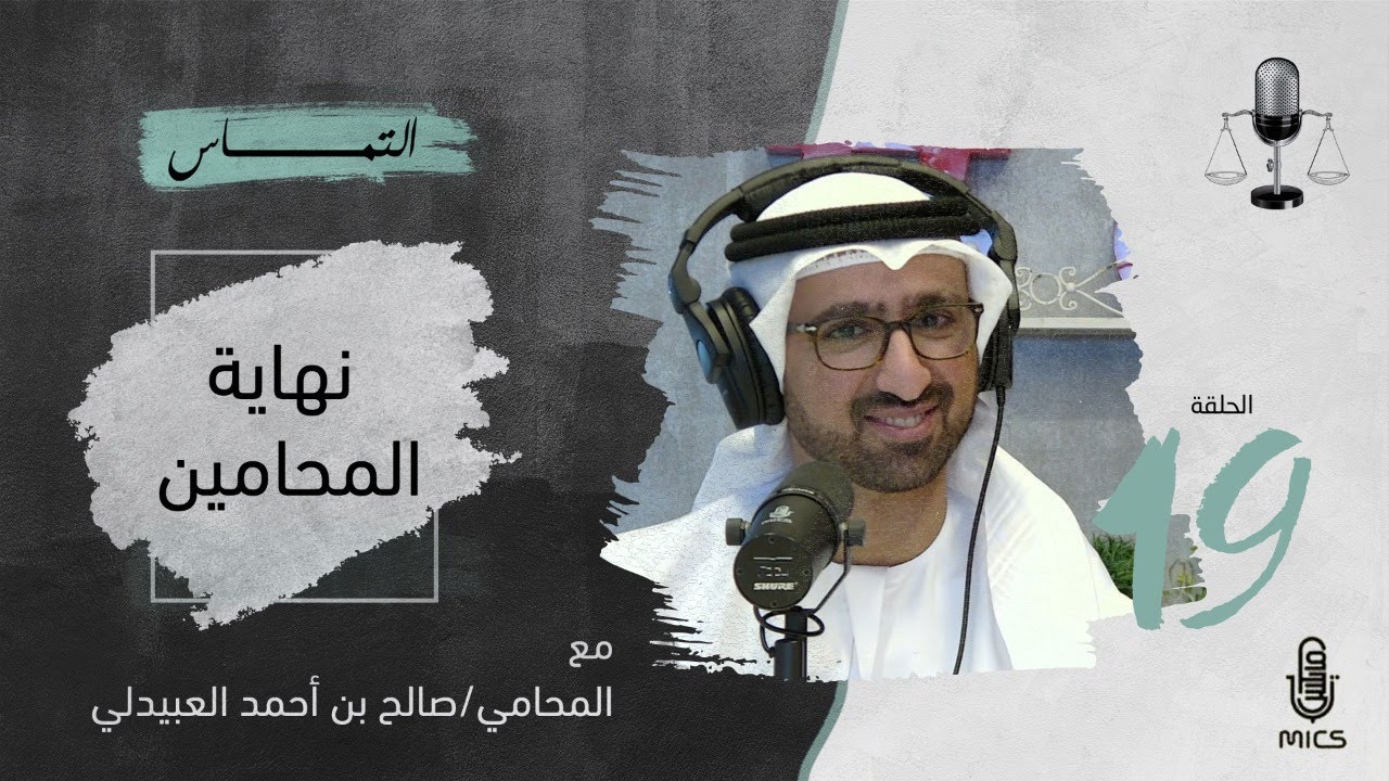 بودكاست التماس 19 - نهاية المحامين مع المحامي صالح بن أحمد العبيدلي cover art