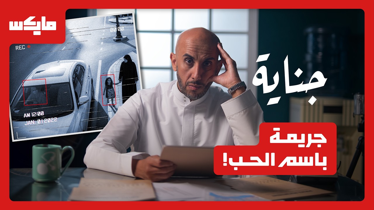 خاطفة الطفلة | بودكاست جناية