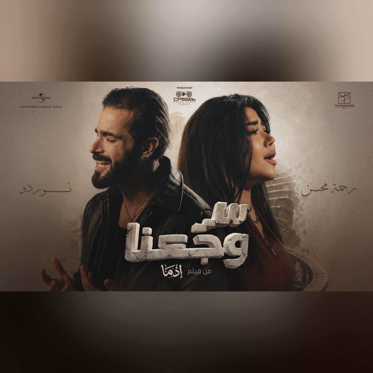 سر وجعنا