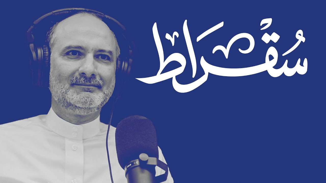سقراط مع الرئيس التنفيذي للشركة السعودية للاستثمار الجريء cover art