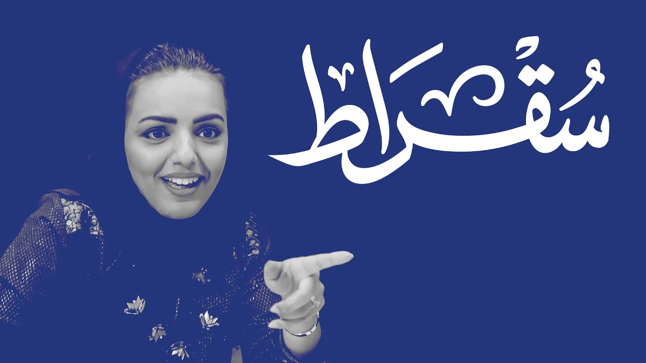 سقراط مع مديرة موسم الطائف cover art