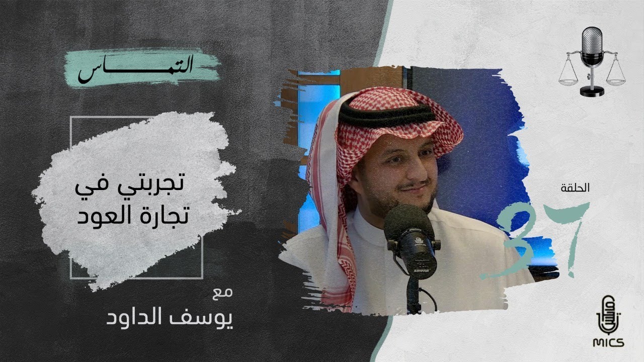 بودكاست التماس 37 - تجربتي في تجارة العود مع يوسف الداود cover art