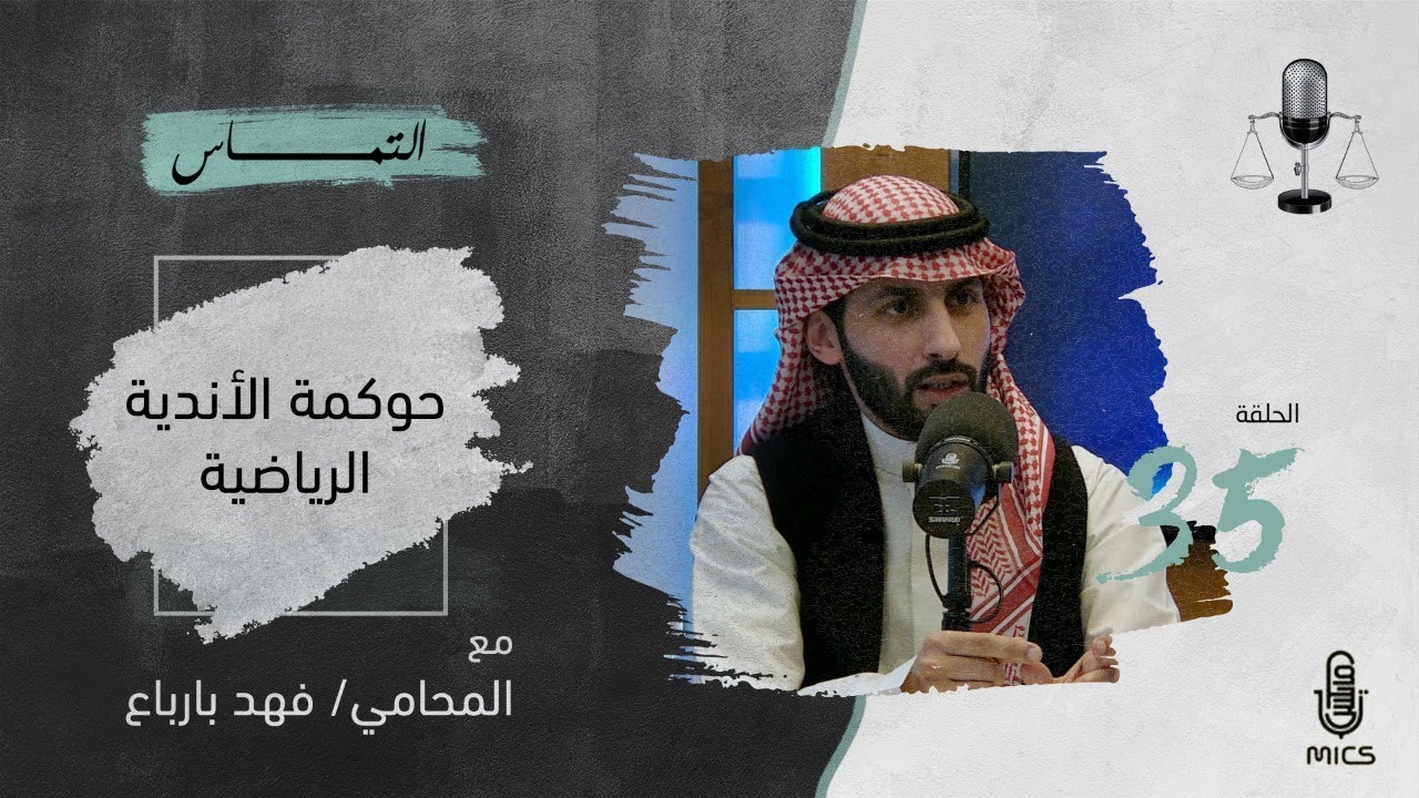 بودكاست التماس 35 - حوكمة الأندية الرياضية مع المحامي فهد بارباع cover art