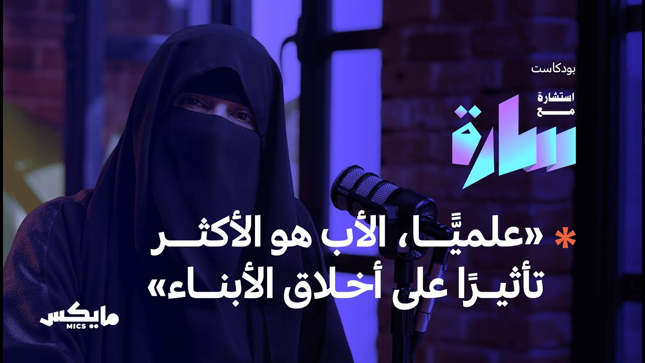 عادات أطفالنا مرآة أفكارنا | بودكاست استشارة مع سارة cover art