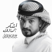 اشكر جمالك cover art