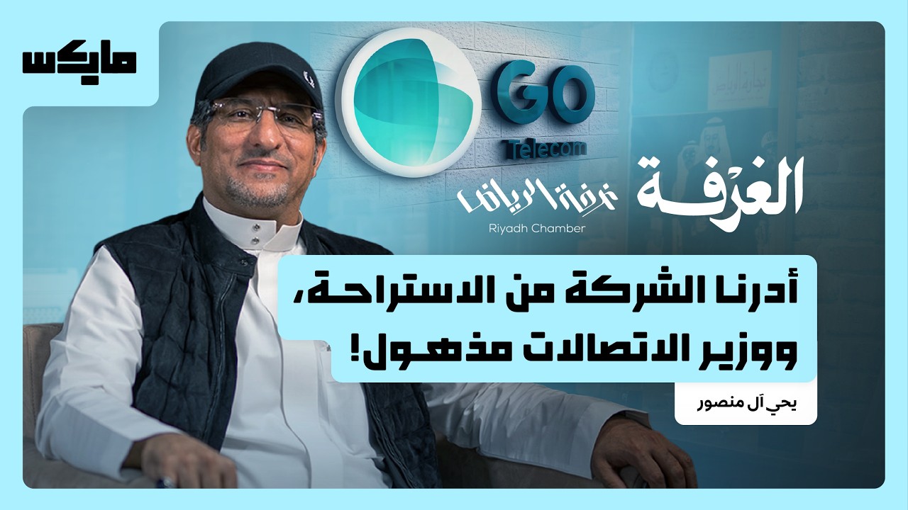 قصة عذيب للاتصالات.. من الإفلاس مرتين إلى المليارات! | بودكاست الغرفة cover art