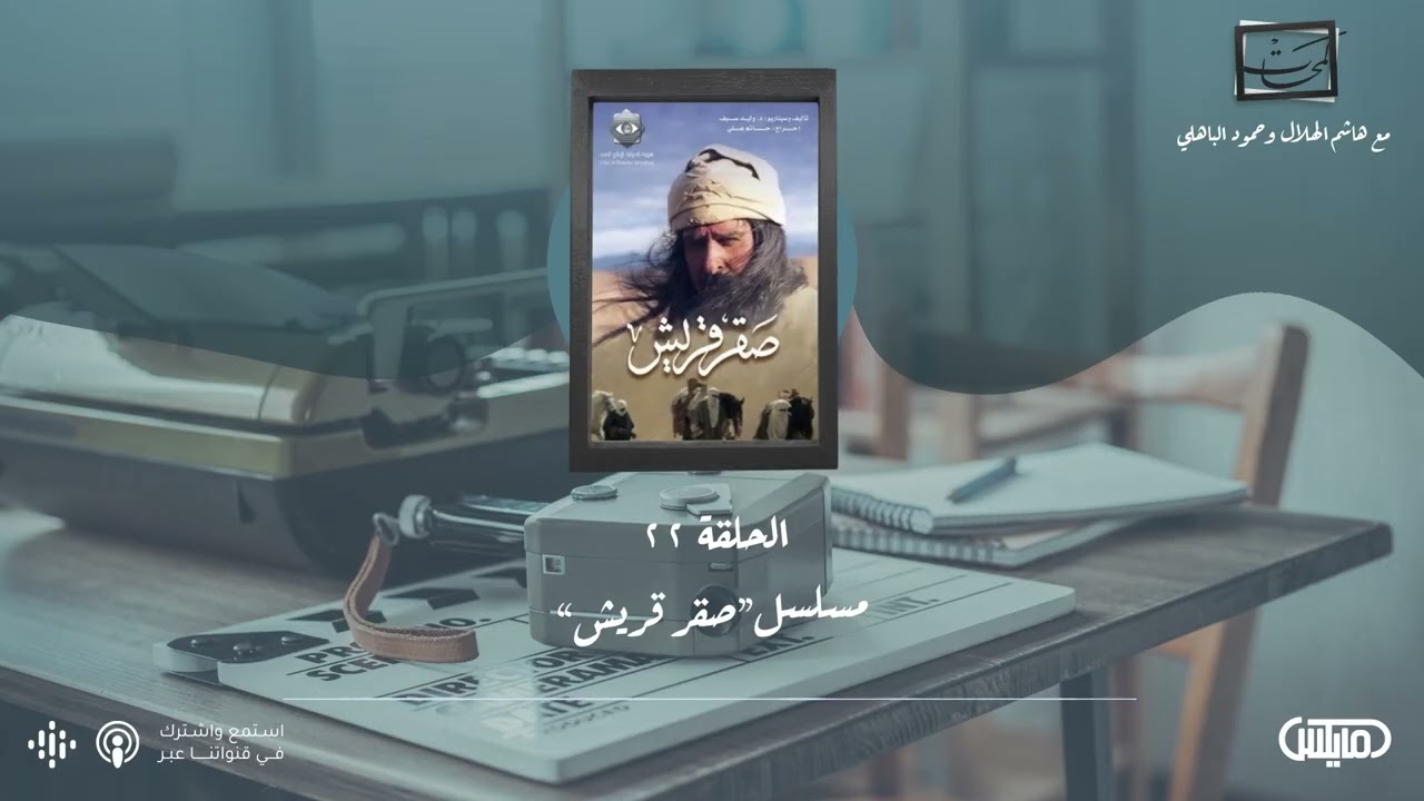 كتاب الشاهد المشهود - مسلسل صقر قريش | #بودكاست_لمحات cover art