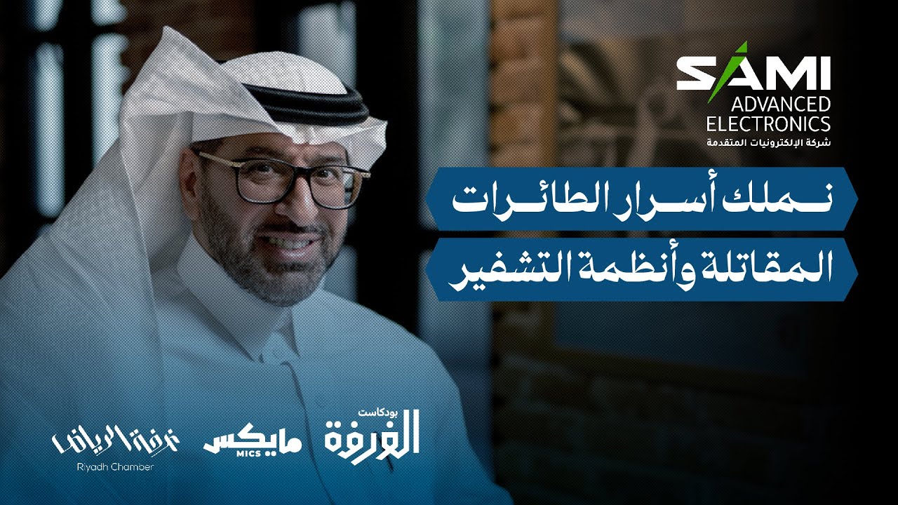 الإلكترونيات المتقدمة.. شركة متخصصة بالصناعات السرية | بودكاست الغرفة cover art