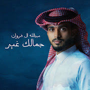 جمالك غير cover art
