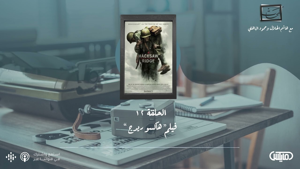 كتاب تقديم الذات في الحياة اليومية - فيلم هاكسو ريدج | #بودكاست_لمحات cover art