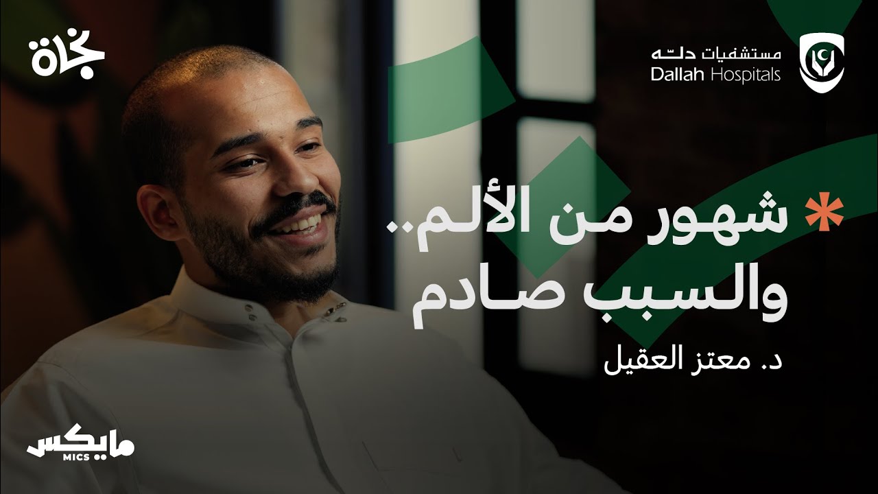الورم المخادع | بودكاست نجاة مع عبدالله العلاوي cover art
