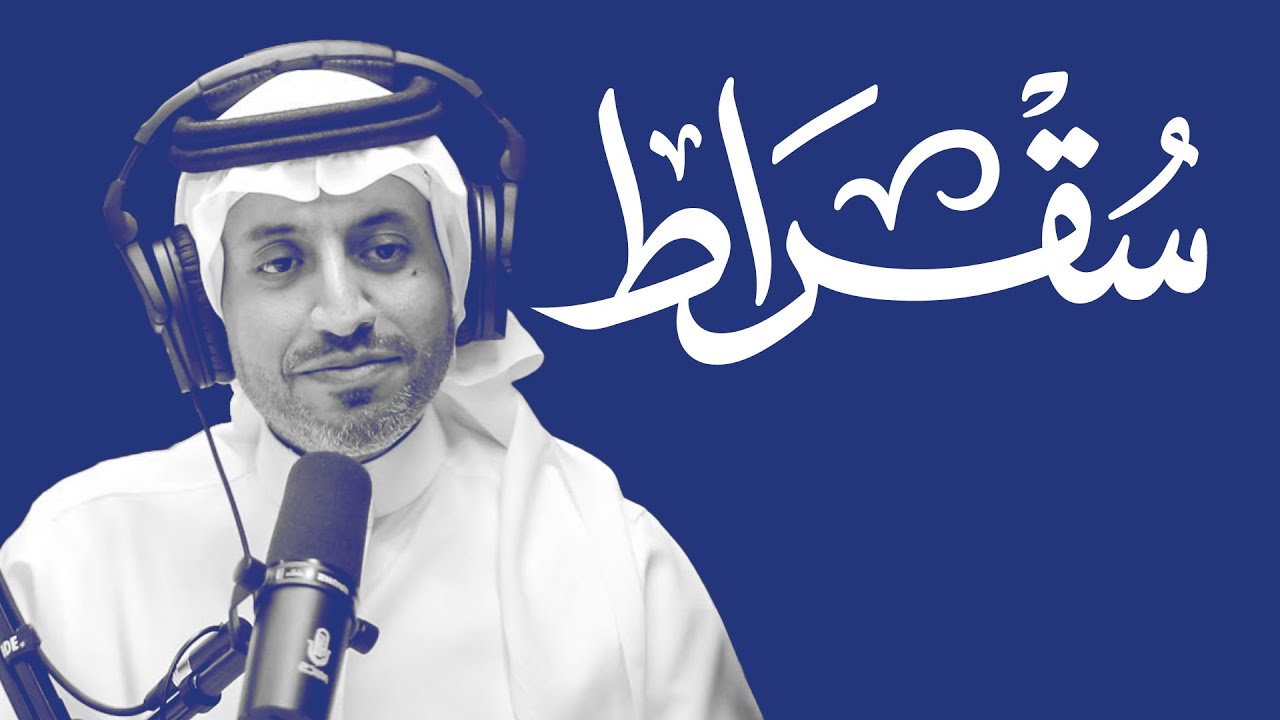 سقراط مع الرئيس التنفيذي لصندوق التنمية الصناعية cover art
