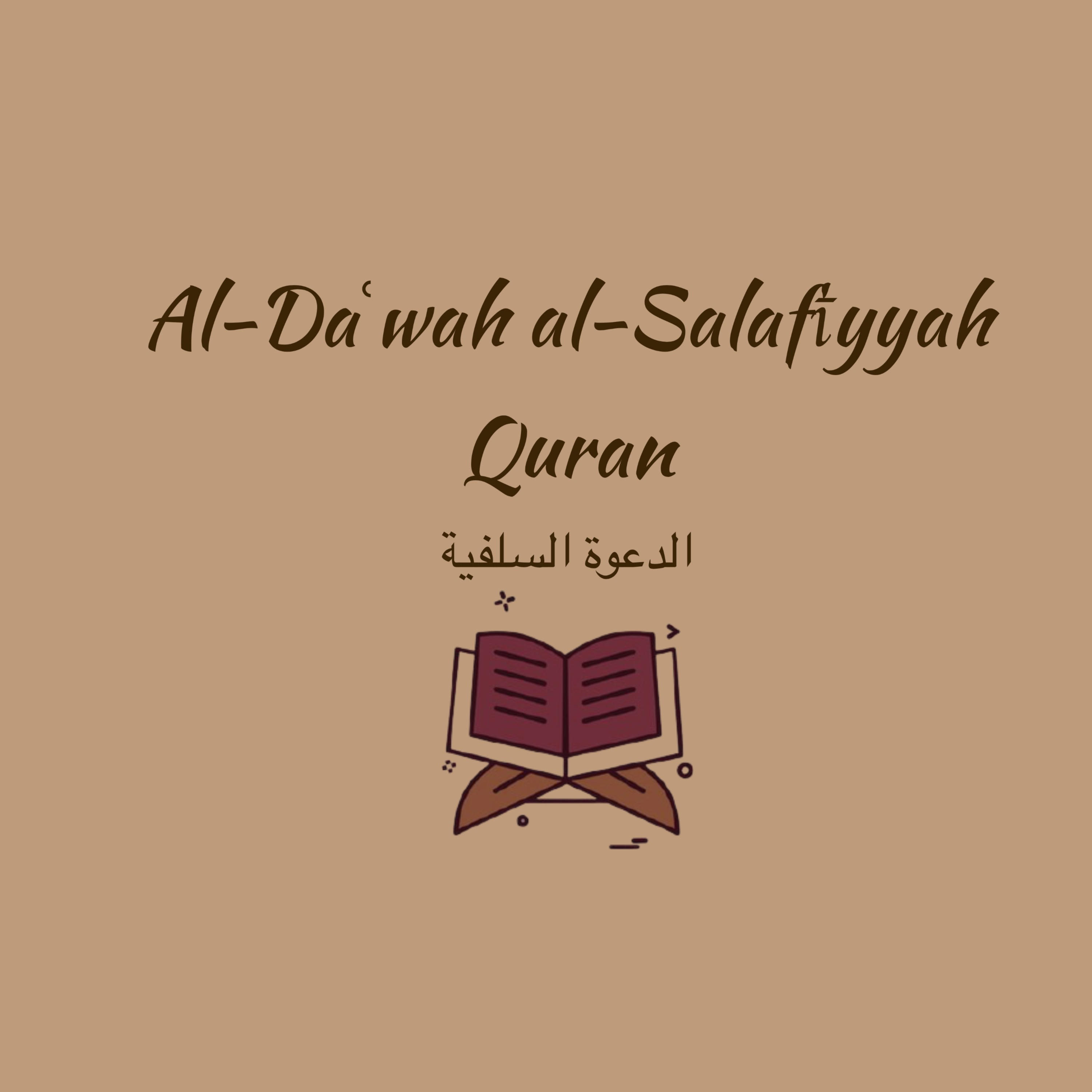 Al-Daʿwah al-Salafīyyah Quran الدعوة السلفية  cover art