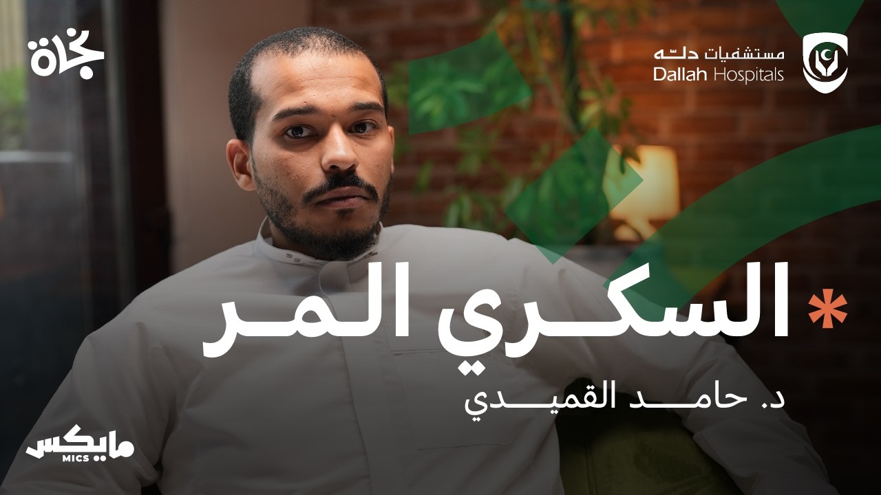 السكري المر | بودكاست نجاة مع عبدالله العلاوي cover art