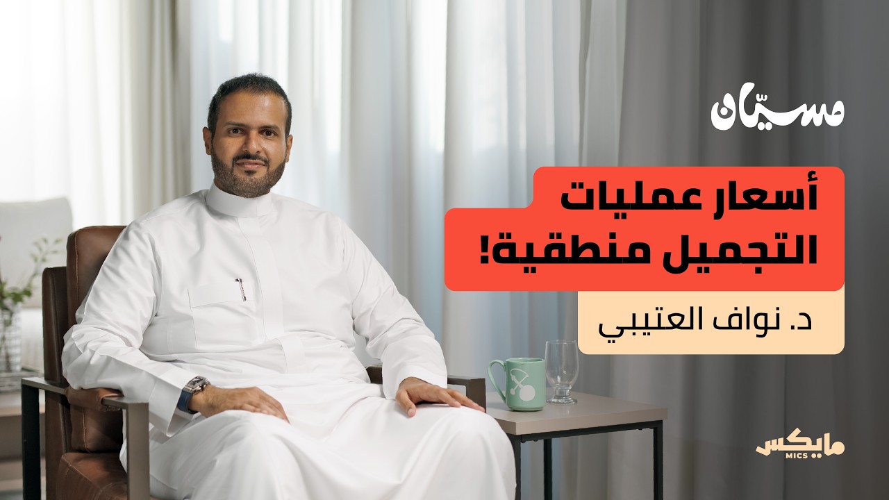 هل يباع الجمال ويشترى؟ |  د.نواف العتيبي في بودكاست مسيّان cover art