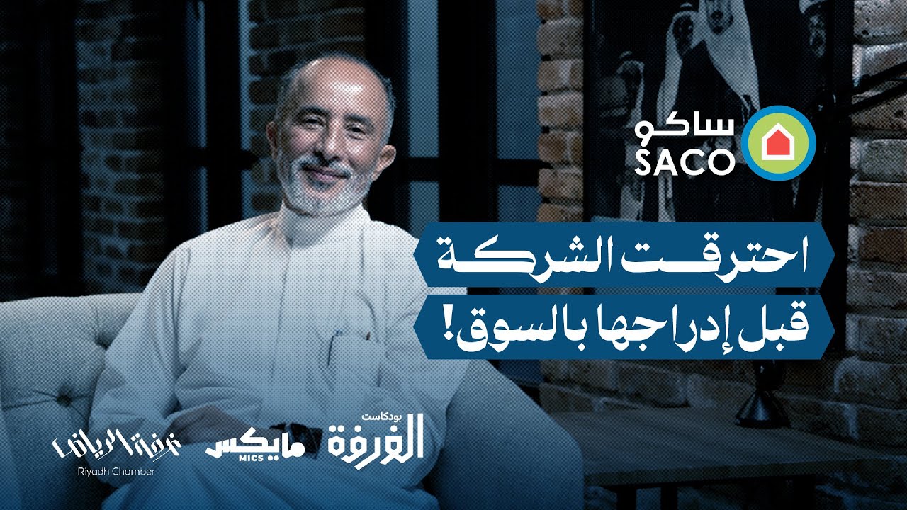 قصة ساكو | #بودكاست_الغرفة مع سمير الحميدي cover art