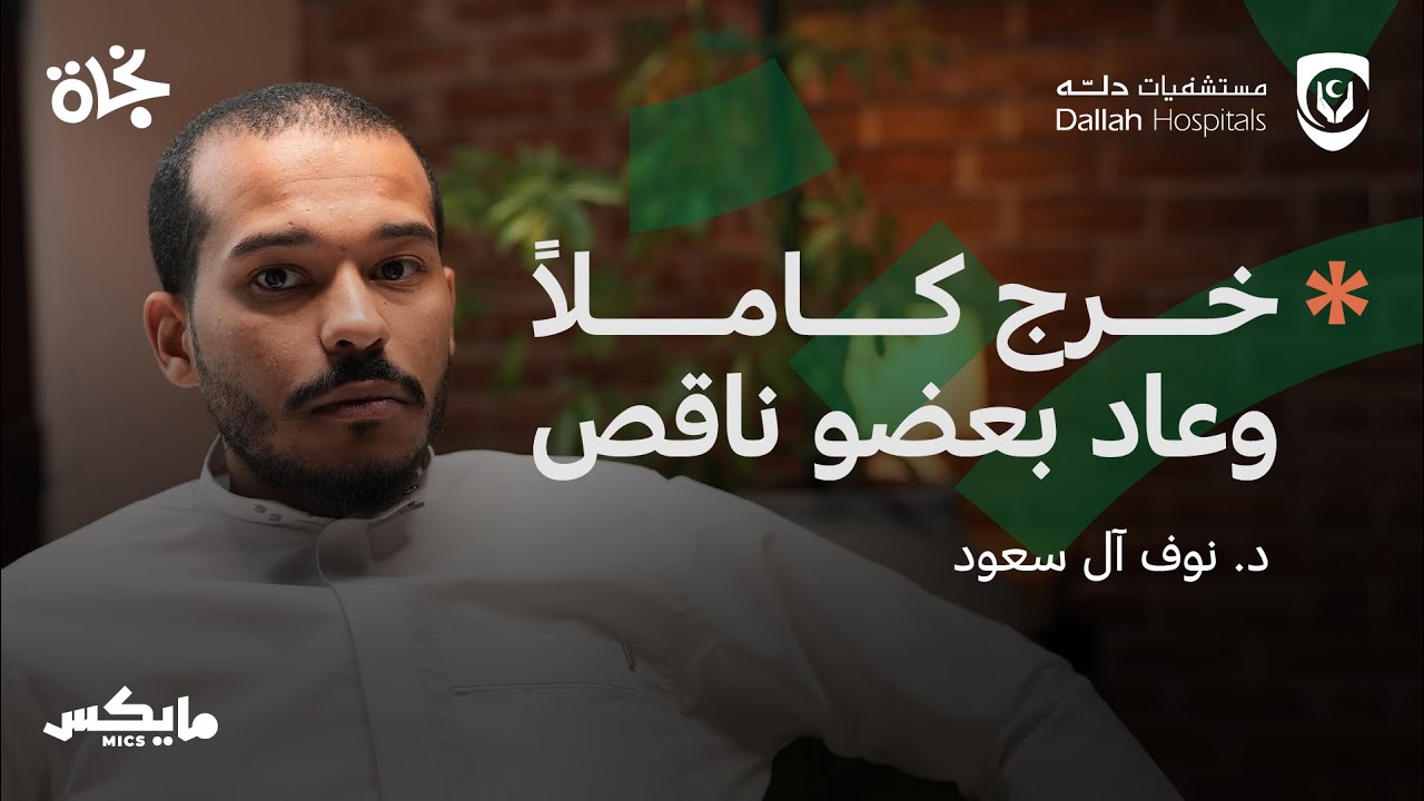 أطراف ناجية | بودكاست نجاة مع عبدالله العلاوي cover art