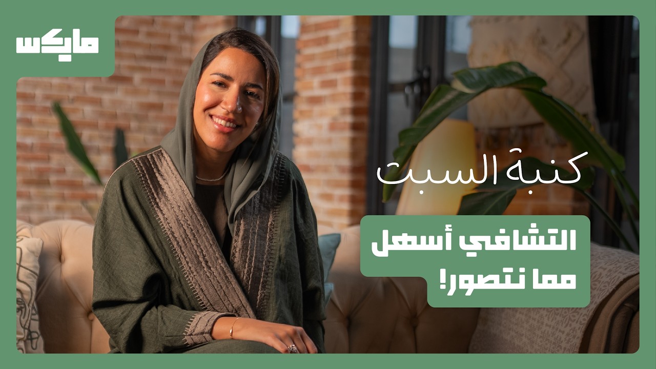 التشافي | بودكاست كنبة السبت