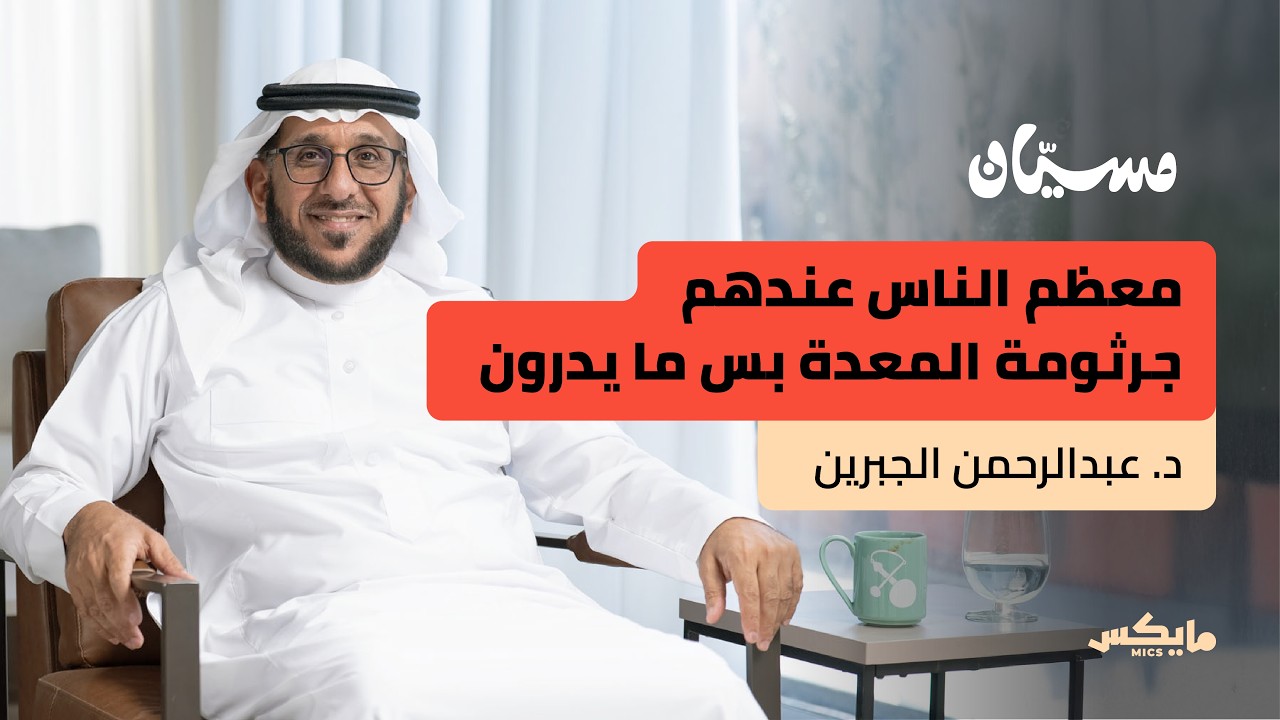 الجهاز الهضمي بوابة الصحة والمزاج | بودكاست مسيّان cover art