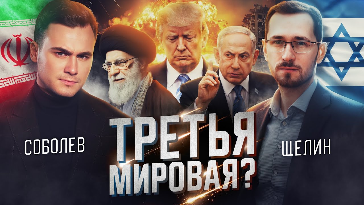 ИЗРАИЛЬ vs. ИРАН: ТРЕТЬЯ МИРОВАЯ? Прогноз от Павла Щелина, политического философа cover art