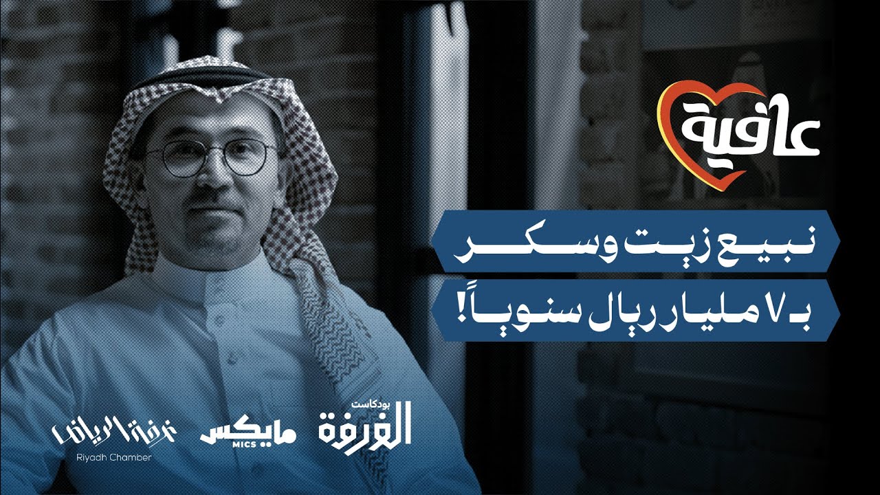 صافولا.. شركة غيّرت أسلوب طبخ السعوديين | بودكاست الغرفة cover art