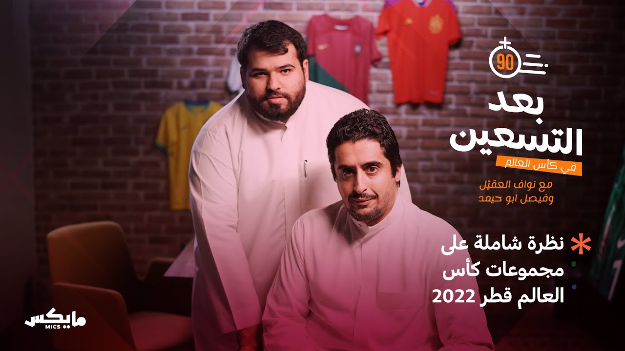 نظرة شاملة على مجموعات كأس العالم قطر 2022 | #بعد_التسعين cover art