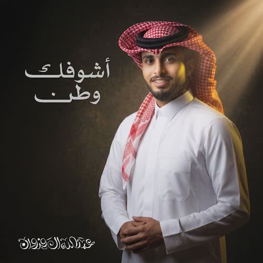 Abdullah Al Farwan