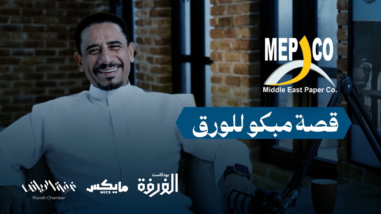 قصة مبكو للورق | #بودكاست_الغرفة مع سامي الصفران cover art