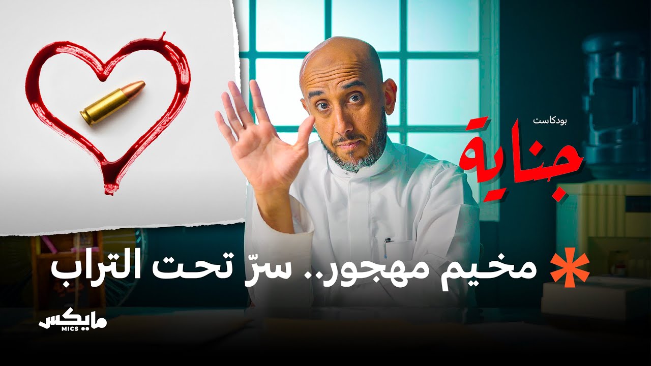 جثة المخيم | بودكاست جناية