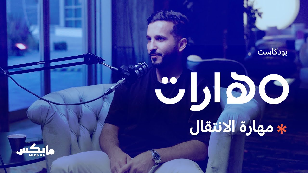 مهارة الانتقال | #بودكاست_مهارات مع محمد النحيت