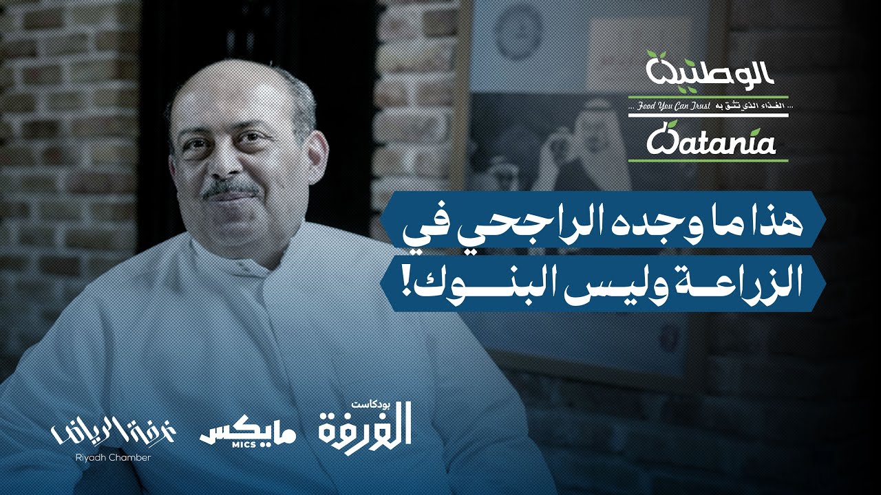 قصة مَزَارع الشيخ سليمان الراجحي | بودكاست الغرفة cover art