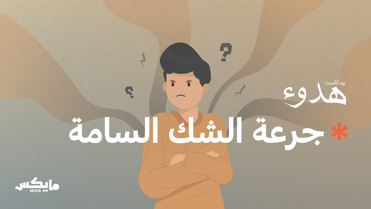 الحياة من الشكوك | بودكاست هدوء