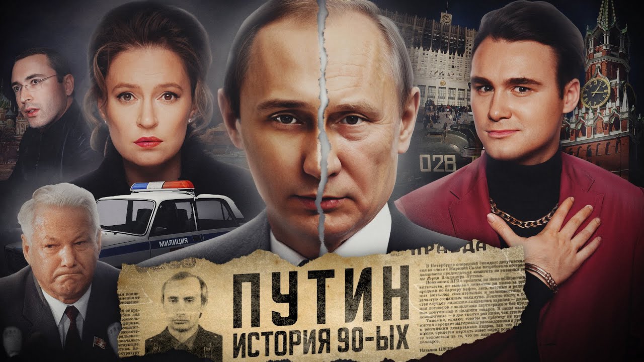 ОТКУДА ВЗЯЛСЯ ПУТИН? Разоблачение манипуляций Марии Певчих: а были ли «предатели» в 90-х? cover art