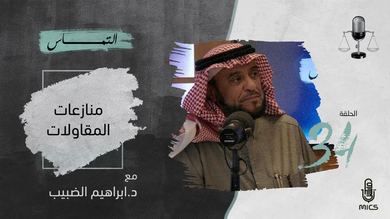 بودكاست التماس 34 - منازعات المقاولات مع د.إبراهيم الضبيب cover art