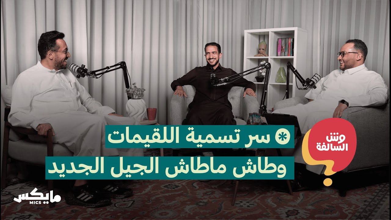 سر تسمية اللقيمات وطاش ماطاش الجيل الجديد | بودكاست وش السالفة cover art