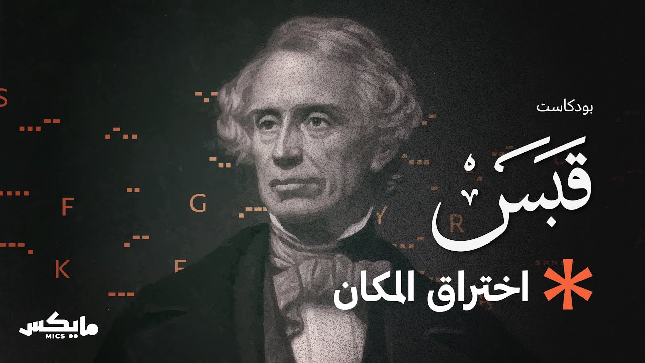 بودكاست قبس