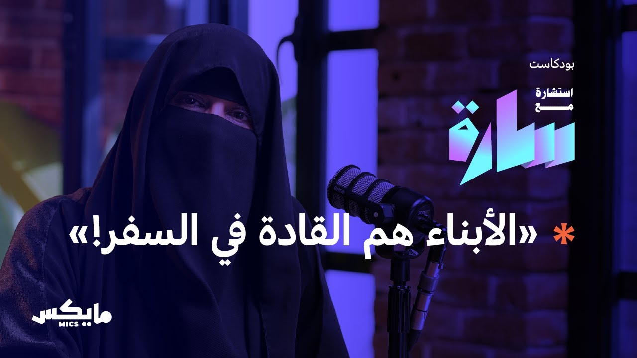 كيف نسافر مع أبنائنا؟ | في بودكاست استشارة مع سارة