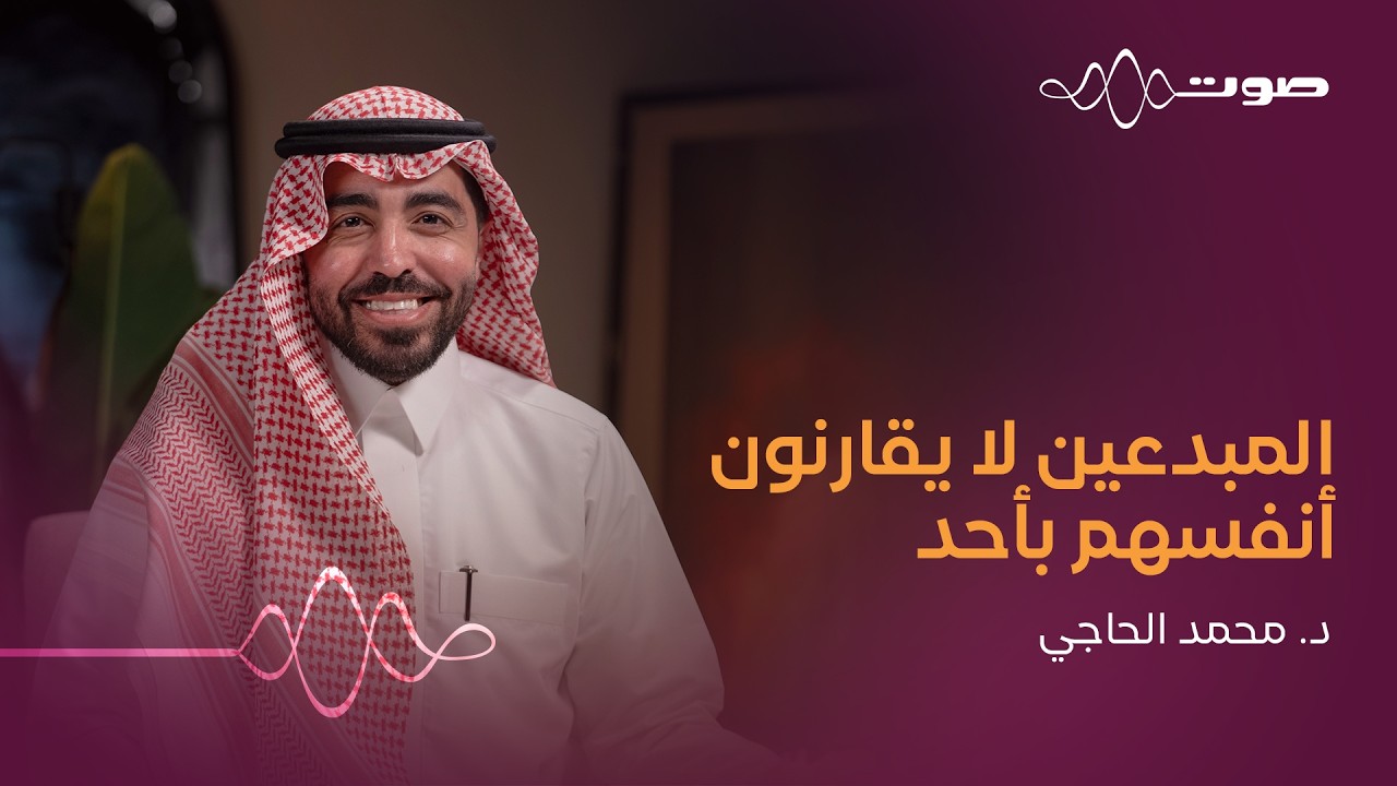 نفسية المبدع | بودكاست صوت cover art