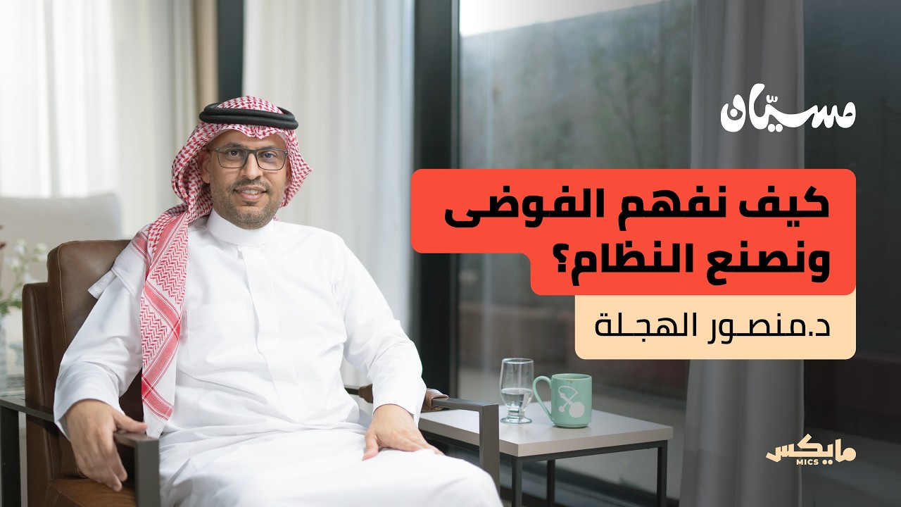 الحياة تنتصر على الخطط المحكمة | د.منصور الهجلة  في بودكاست مسيّان cover art
