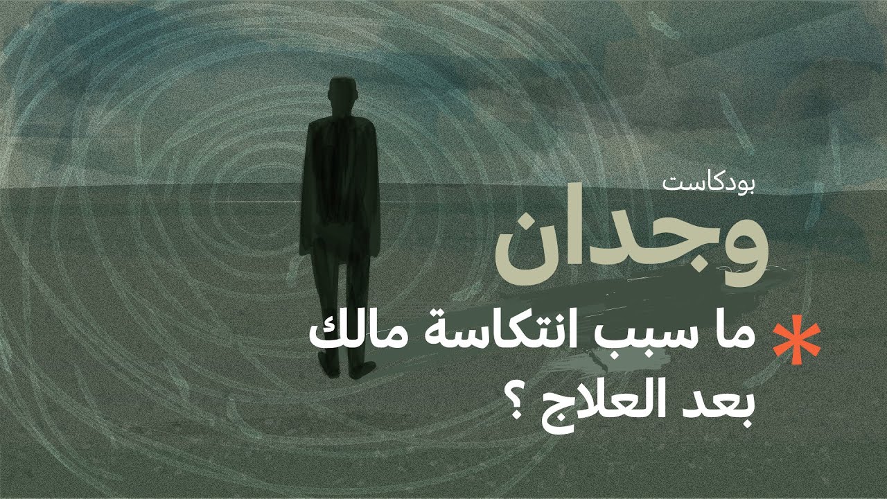 ما سبب انتكاسة مالك بعد العلاج ؟ | #بودكاست_وجدان مع أسامة بن نجيفان cover art