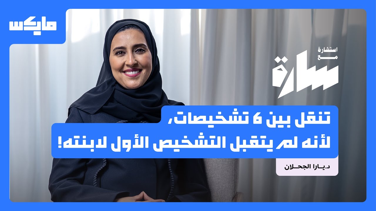 تأخر الكلام لدى الأطفال متى نتدخل؟ | بودكاست استشارة مع سارة cover art