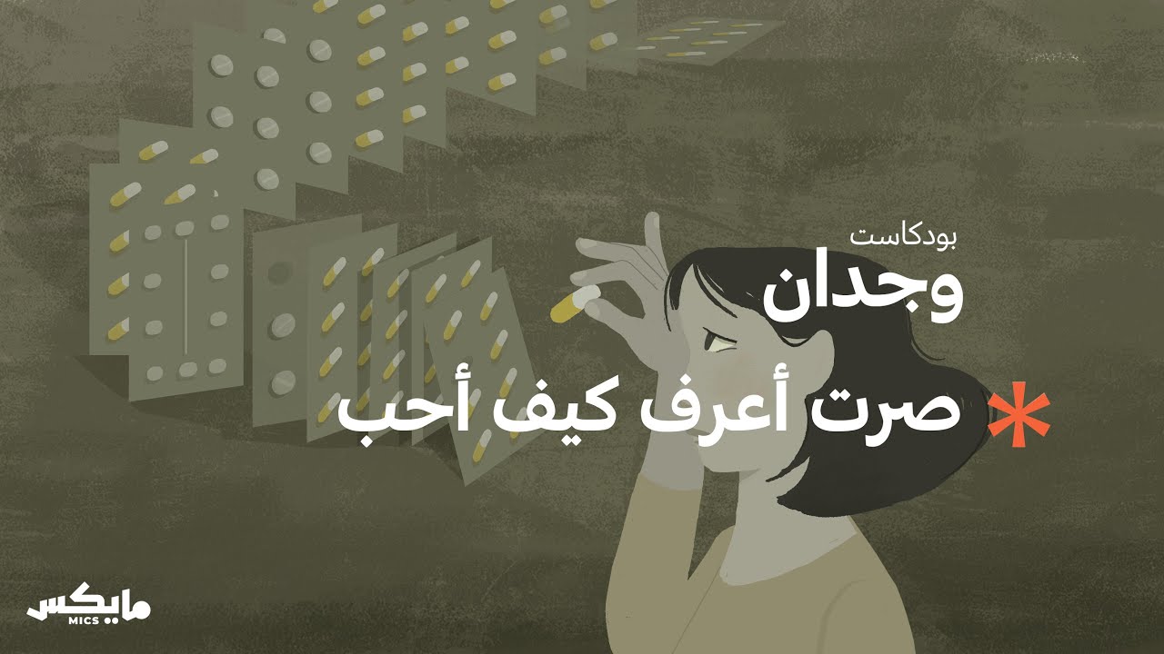ما النتيجة التي توصلت لها رؤى عن العلاج النفسي؟ | بودكاست وجدان cover art