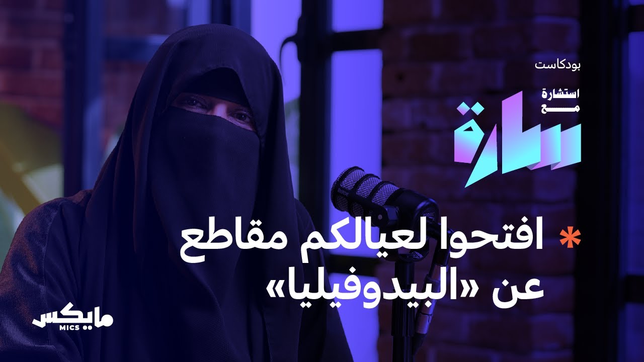 هل فقد أبناؤنا هويتهم؟ | في بودكاست استشارة مع سارة cover art