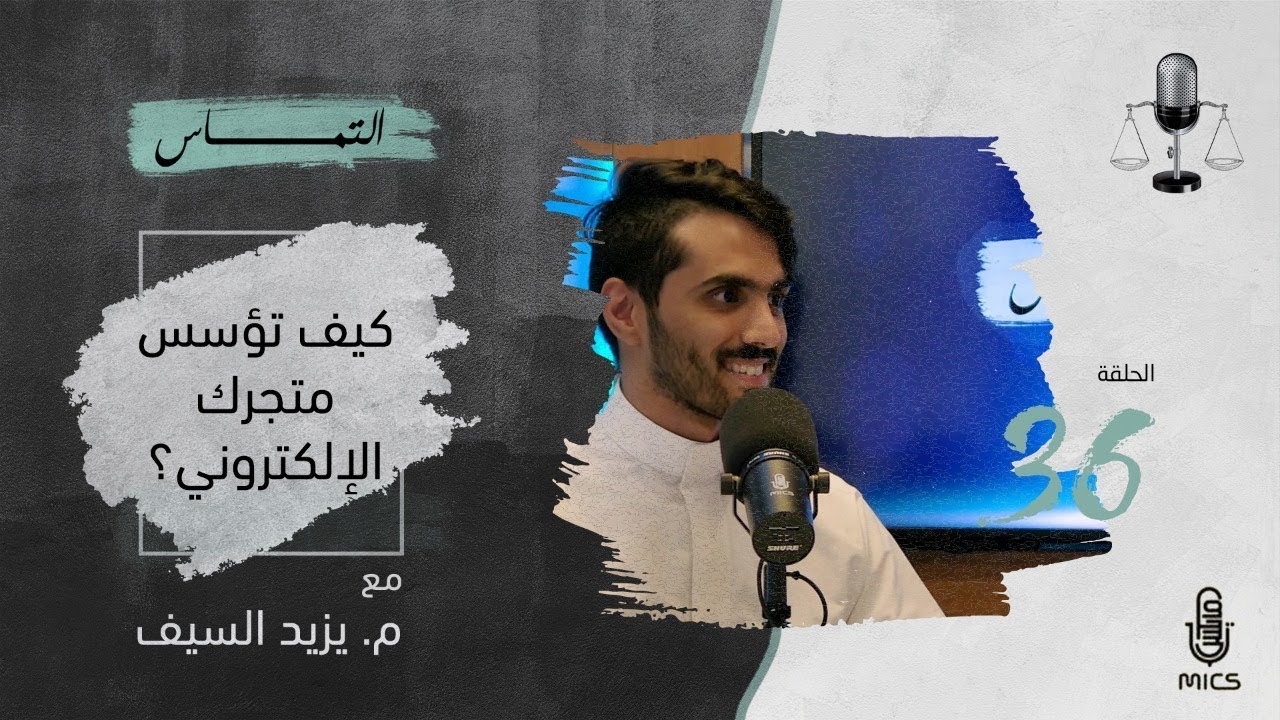 بودكاست التماس 36 - كيف تؤسس متجرك الإلكتروني؟ مع م. يزيد السيف cover art