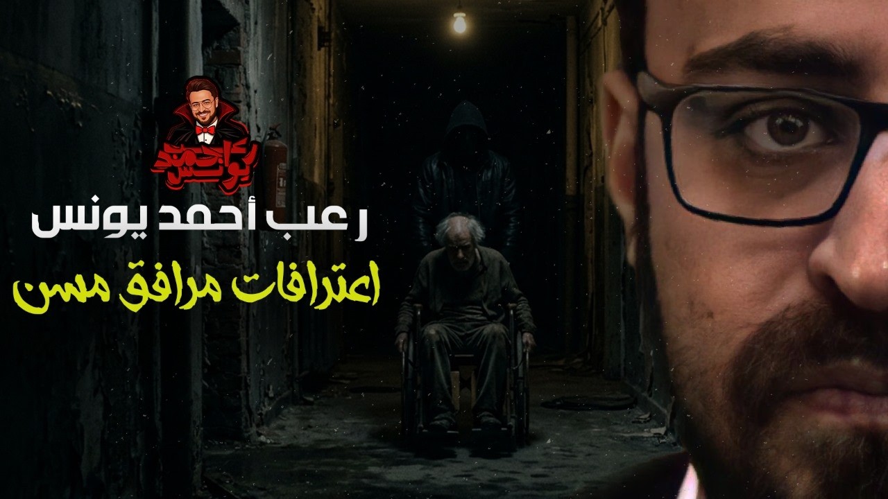 اعترافات مرافق مسن | رعب أحمد يونس