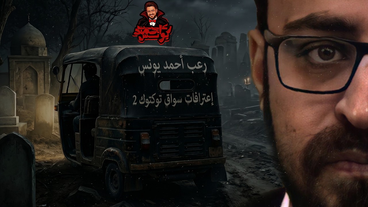 اعترافات سواق توكتوك 2 | رعب أحمد يونس