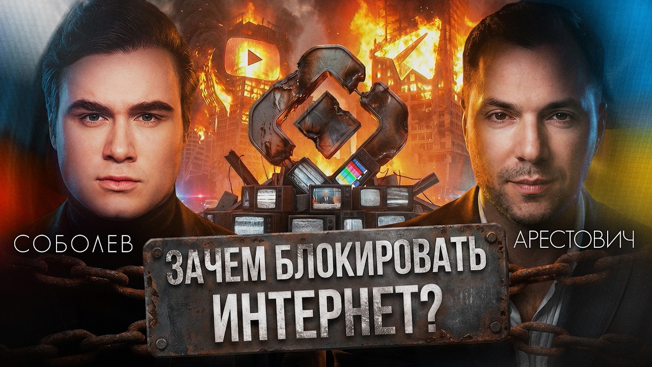 БЛОКИРОВКА ИНТЕРНЕТА… ЗАЧЕМ ЭТО ДЕЛАЮТ? Интервью с Алексеем Арестовичем cover art