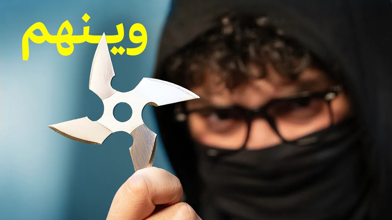 هل في نينجا بالحقيقة؟ cover art